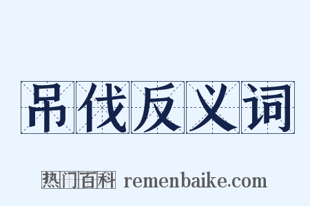 吊伐反义词是什么意思的图片